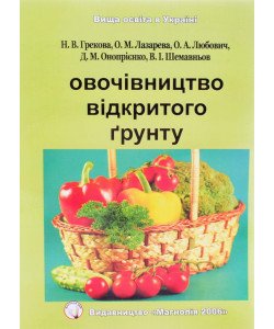 Овочівництво відкритого грунту Лазарєва О.М.