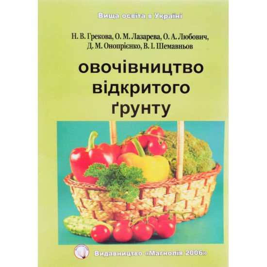 Овочівництво відкритого грунту Лазарєва О.М. - №1