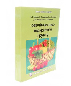 Овочівництво відкритого грунту Лазарєва О.М.