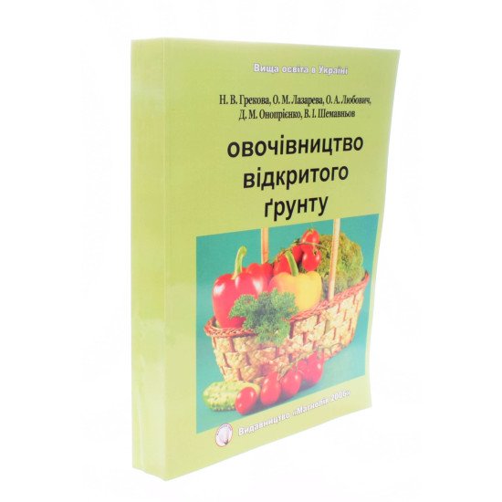 Овочівництво відкритого грунту Лазарєва О.М. - №2