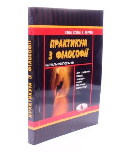 Практикум з філософії Петрушенко В.Л.