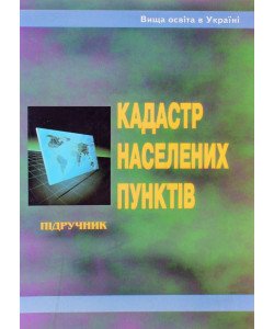 Кадастр населених пунктів Ступень М.Г.