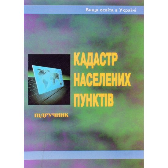 Кадастр населених пунктів Ступень М.Г. - №1
