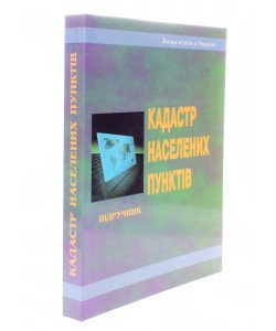 Кадастр населених пунктів Ступень М.Г.