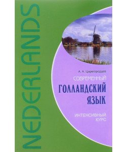 Сучасна голландська мова. Інтенсивний курс Царегородцев (Російською)