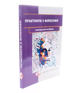 Практикум з філософії Карівець І.