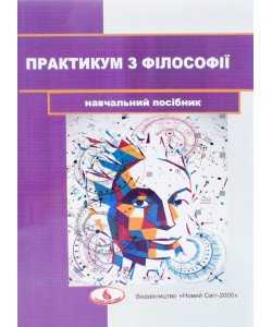 Практикум з філософії Карівець І.