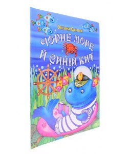 Чорне море й синій кит Оксана Кротюк