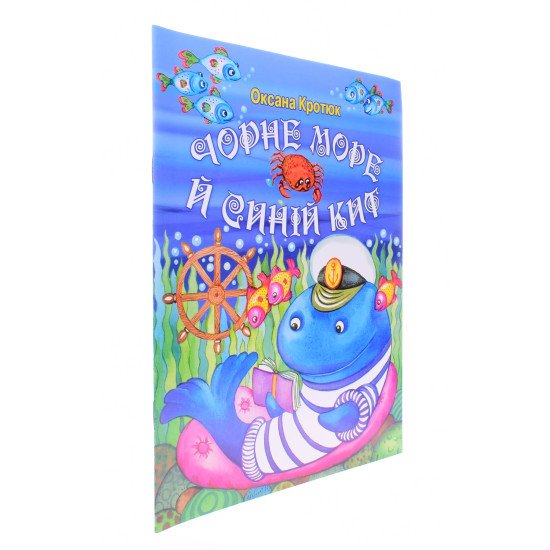 Чорне море й синій кит Оксана Кротюк - №2