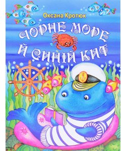 Чорне море й синій кит Оксана Кротюк