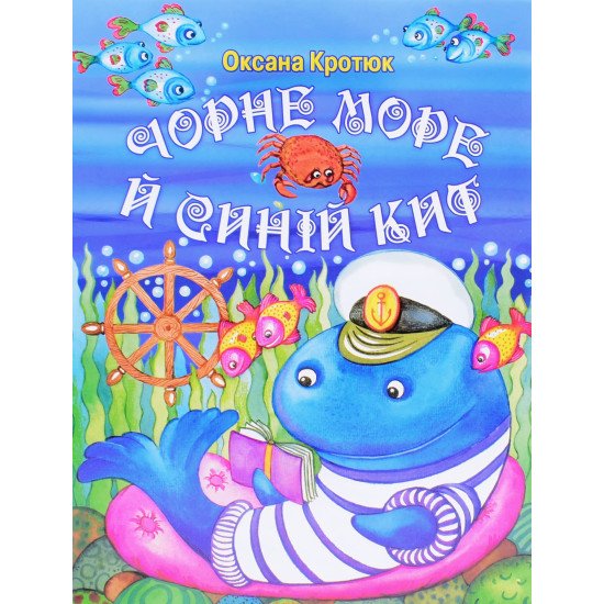 Чорне море й синій кит Оксана Кротюк - №1