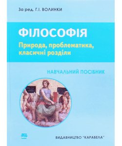 Філософія. Природа, проблематика, класичні розділи Волинка Г.І.