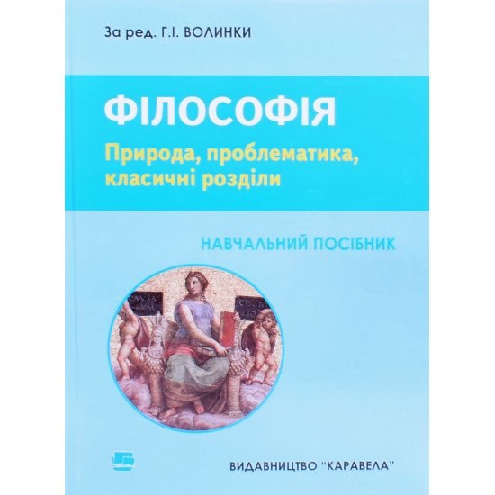 Філософія. Природа, проблематика, класичні розділи Волинка Г.І. - №1