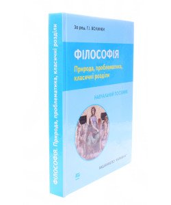 Філософія. Природа, проблематика, класичні розділи Волинка Г.І.