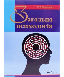 Загальна психологія Павелків Р.В.