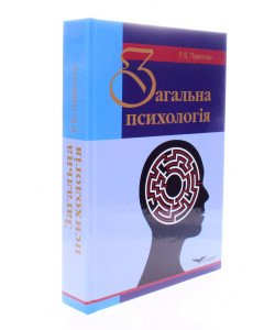 Загальна психологія Павелків Р.В.