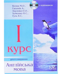 Англійська мова 1-й курс Возна М.О.