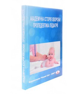 Академічна історія хвороби. Пропедевтика педіатрії Ільченко С.І.