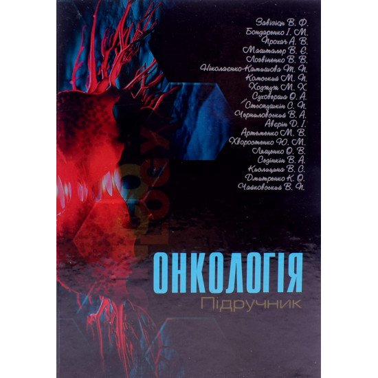 Онкологія Завізіон В.Ф. - №1