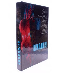 Онкологія Завізіон В.Ф.