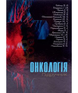 Онкологія Завізіон В.Ф.