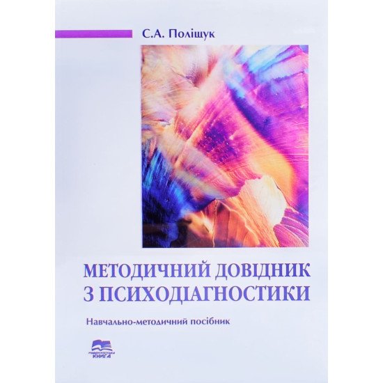 Методичний довідник з психодіагностики Поліщук С.А. - №1