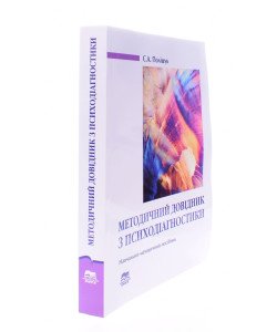 Методичний довідник з психодіагностики Поліщук С.А.