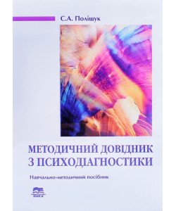 Методичний довідник з психодіагностики Поліщук С.А.