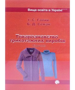 Товарознавство трикотажних виробів Галик І.С.