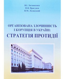 Організована злочинність і корупція в україні: стратегія протидії