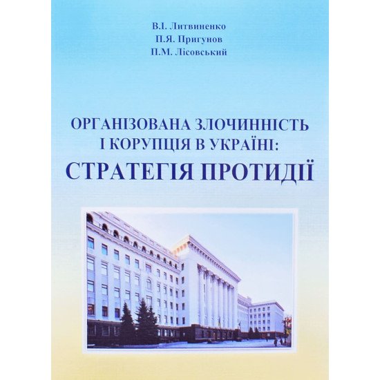 Організована злочинність і корупція в україні: стратегія протидії - №1
