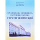 Організована злочинність і корупція в україні: стратегія протидії - №5