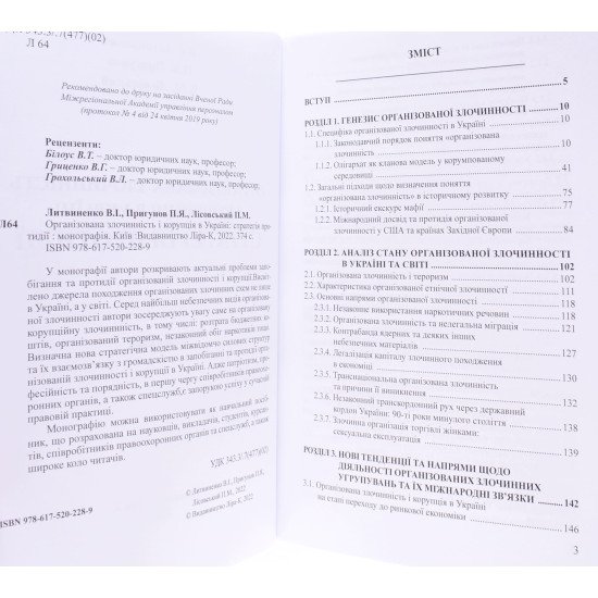 Організована злочинність і корупція в україні: стратегія протидії - №3