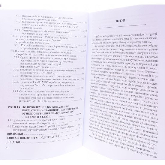 Організована злочинність і корупція в україні: стратегія протидії - №4