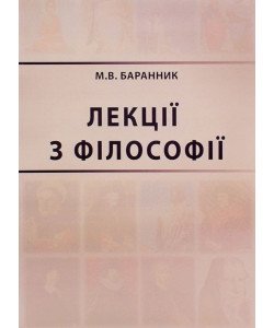 Лекції з філософії Баранник М.В.