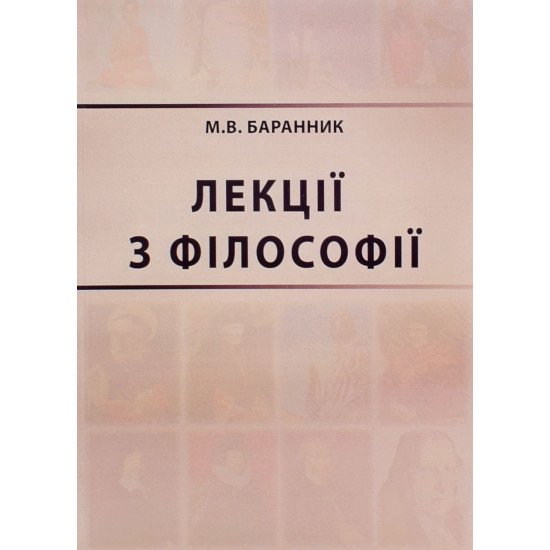 Лекції з філософії Баранник М.В. - №1