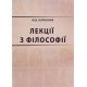 Лекції з філософії Баранник М.В. - №6