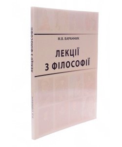 Лекції з філософії Баранник М.В.