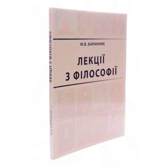 Лекції з філософії Баранник М.В. - №2