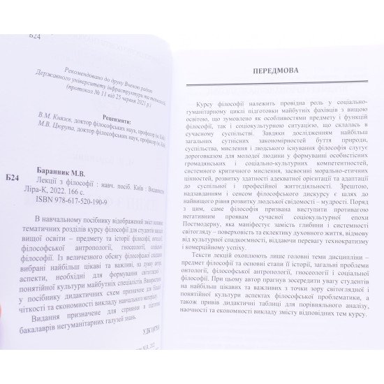 Лекції з філософії Баранник М.В. - №3