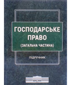 Господарське право. Загальна частина Щербина В.С.