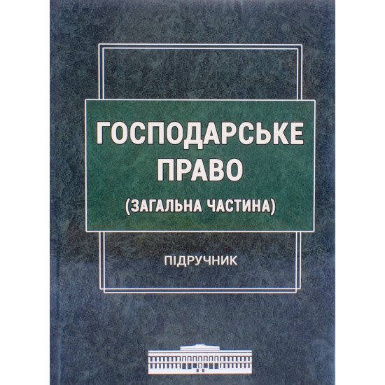 Господарське право. Загальна частина Щербина В.С. - №1