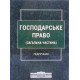 Господарське право. Загальна частина Щербина В.С. - №8