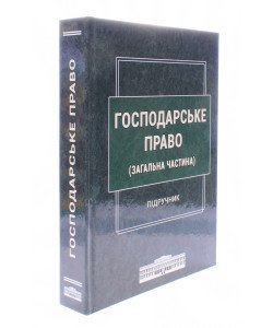 Господарське право. Загальна частина Щербина В.С.
