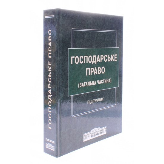 Господарське право. Загальна частина Щербина В.С. - №2
