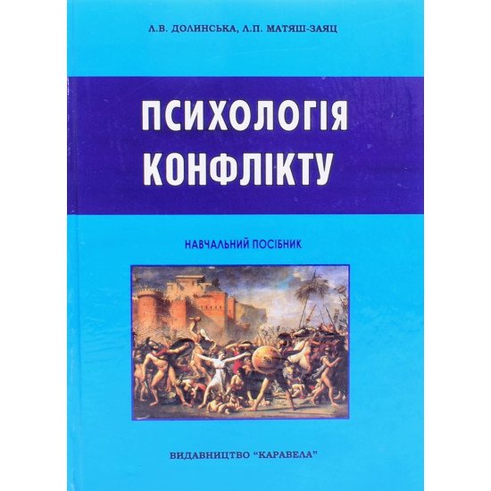 Психологія конфлікту Долинська Л.В. - №1