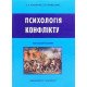 Психологія конфлікту Долинська Л.В. - №7