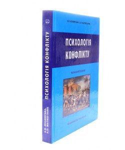 Психологія конфлікту Долинська Л.В.