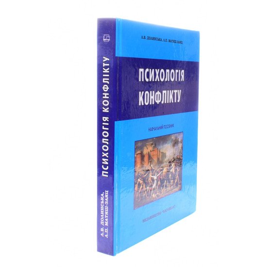 Психологія конфлікту Долинська Л.В. - №2