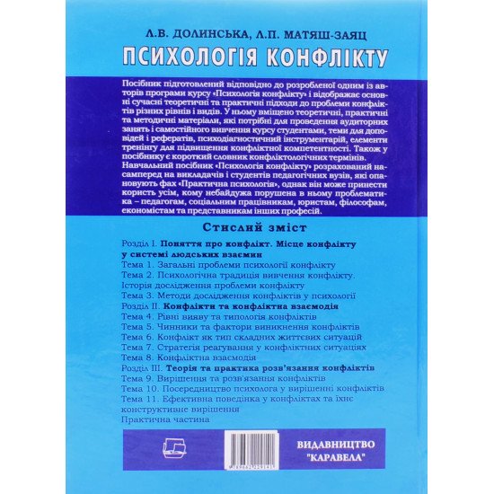 Психологія конфлікту Долинська Л.В. - №3
